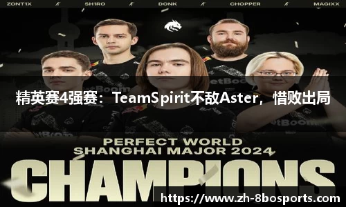 精英赛4强赛：TeamSpirit不敌Aster，惜败出局