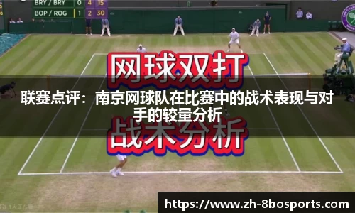联赛点评：南京网球队在比赛中的战术表现与对手的较量分析