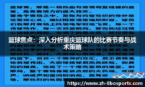 篮球焦点：深入分析重庆篮球队的比赛节奏与战术策略