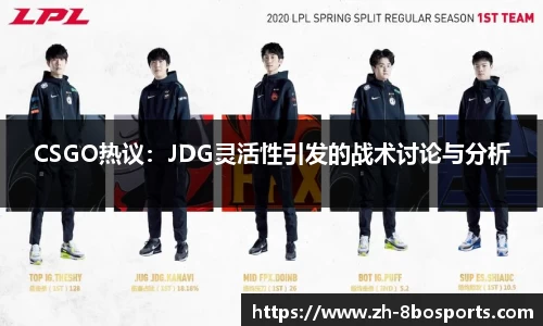 CSGO热议：JDG灵活性引发的战术讨论与分析