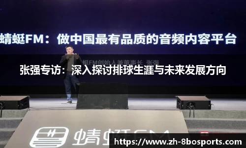 张强专访：深入探讨排球生涯与未来发展方向