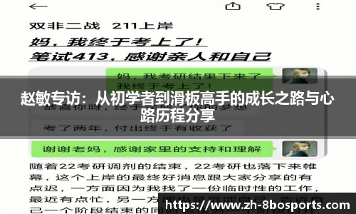 赵敏专访：从初学者到滑板高手的成长之路与心路历程分享