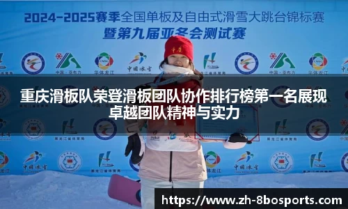 重庆滑板队荣登滑板团队协作排行榜第一名展现卓越团队精神与实力