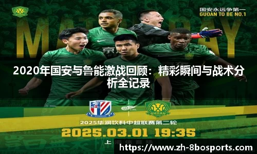 2020年国安与鲁能激战回顾：精彩瞬间与战术分析全记录