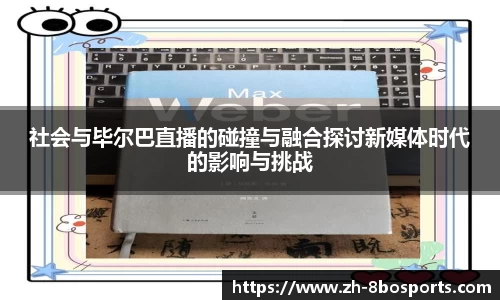 社会与毕尔巴直播的碰撞与融合探讨新媒体时代的影响与挑战