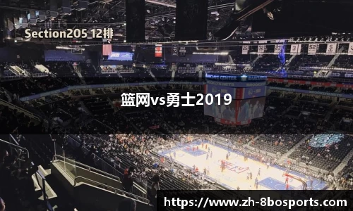 篮网vs勇士2019